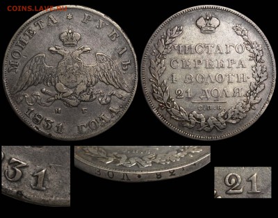 Ещё несколько рублей на оценку - Рубль 1831 редкий