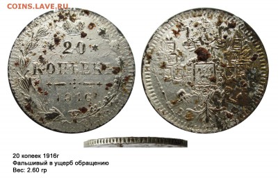 Фальшивые монеты России до 1917г сделанные в ущерб обращению - 20 коп 1916(2.6)