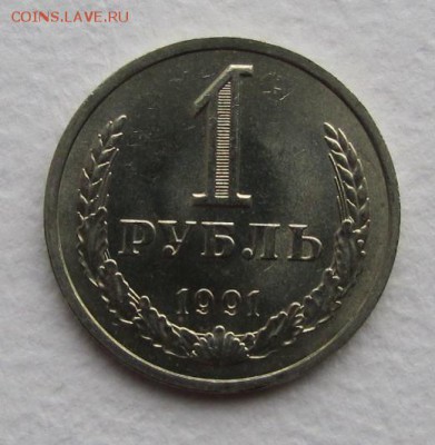 1 руб. 1991г (ЛМД) №2 до 27-11-14 - IMG_2845