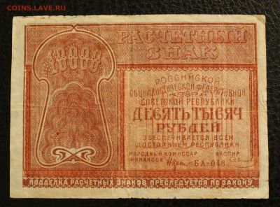 10000р 1921г до 27.11.14 22.00 - IMG_4834