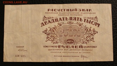 25000р 1921г до 27.11.14 22.00 - IMG_4772