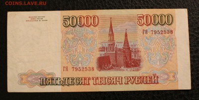 50000р 1993(94)г до 27.11.14 22.00 - IMG_4847
