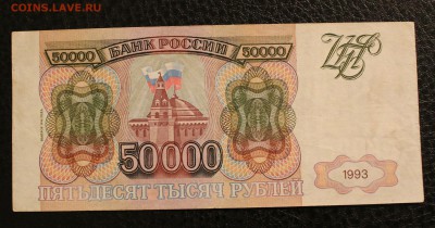50000р 1993(94)г до 27.11.14 22.00 - IMG_4846