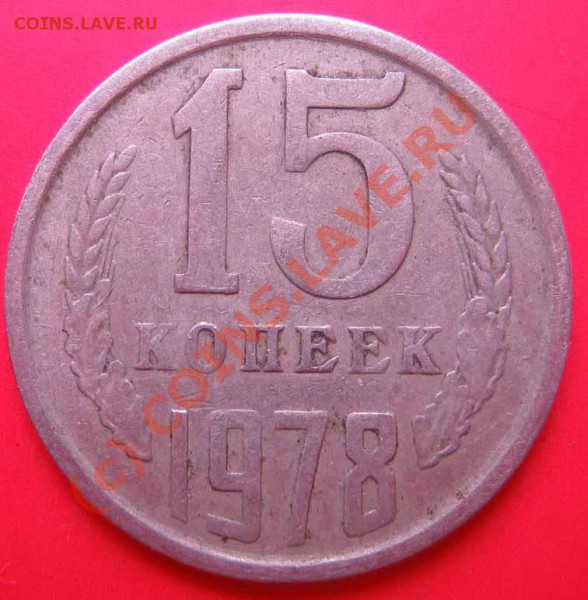 15к. 1978г. - гладкий гурт - IMG_0062