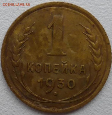 1 копейка 1930 до 27.11.2014 21.00 мск - P1000062.JPG