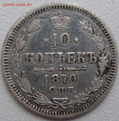 10 копеек 1870. До 27.11.2014 21.00 мск - P1000060.JPG