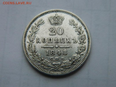20 копеек 1848 г  СПБ НI  RR  до 25 .11. 14 г 22-00 мск . - Изображение 342
