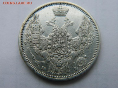 20 копеек 1848 г  СПБ НI  RR  до 25 .11. 14 г 22-00 мск . - Изображение 339