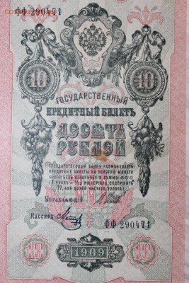 БОНЫ 1909 Г. 11 ШТ С РАЗНЫМИ КАССИРАМИ - IMG_5149.JPG