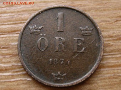 Швеция 1 оре 1874 до 24.11.14 в 21.00 М - IMG_7239