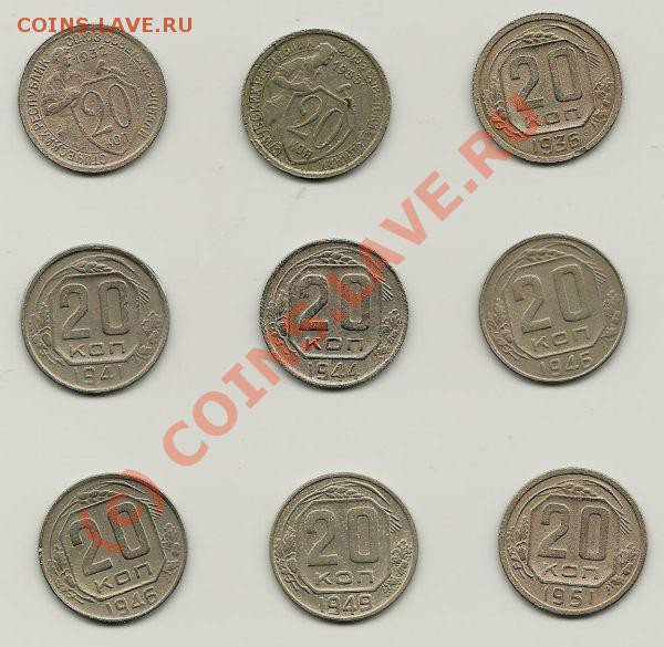 20 копеек 1932-1951 до 5 мая 2010 года в 22.00 МСК - Изображение 021