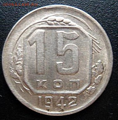 15 копеек 1942 года - SAM_4437.JPG
