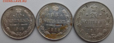 10, 15, 20 копеек 1915. До 27.11.2014 21.00 мск - P1000064.JPG