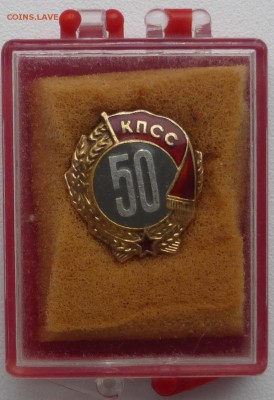 50 лет КПСС. Серебро. До 27.11.2014 21.00 мск - P1000066.JPG