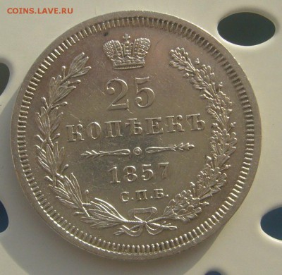 25 КОПЕЕК 1857 г. до 25.11-22.00.00 - P1250941.JPG