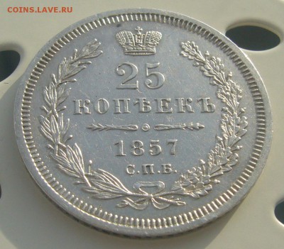 25 КОПЕЕК 1857 г. до 25.11-22.00.00 - P1250942.JPG
