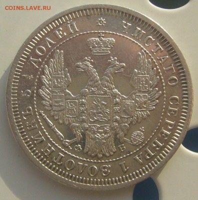 25 КОПЕЕК 1857 г. до 25.11-22.00.00 - P1250943.JPG