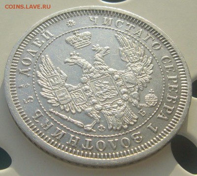 25 КОПЕЕК 1857 г. до 25.11-22.00.00 - P1250946.JPG