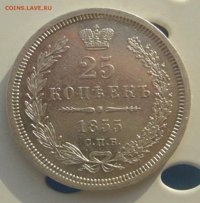 25 КОПЕЕК 1855 г. до 25.11-22.00.00 - P1250947.JPG