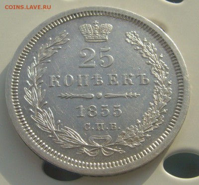 25 КОПЕЕК 1855 г. до 25.11-22.00.00 - P1250948.JPG