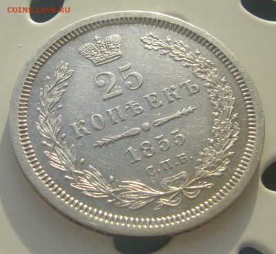 25 КОПЕЕК 1855 г. до 25.11-22.00.00 - P1250949.JPG