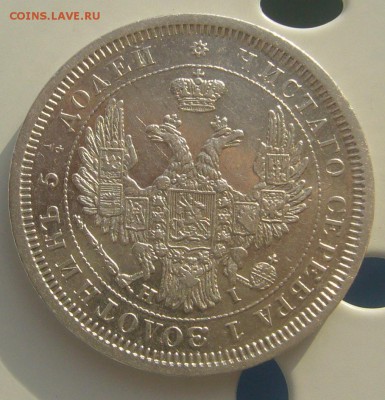25 КОПЕЕК 1855 г. до 25.11-22.00.00 - P1250950.JPG