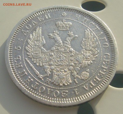 25 КОПЕЕК 1855 г. до 25.11-22.00.00 - P1250951.JPG