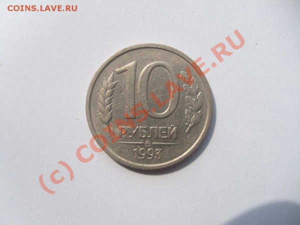 10 руб. ММД 1993 г. немагнит !!!! до 04.05.10 в 22.00 мск. - S7302631.JPG