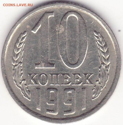 10 копеек 1991 без знака - 1.JPG