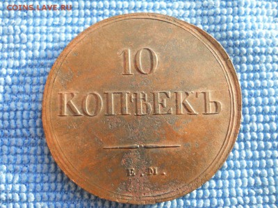10 коп. 1838г. ем на - DSCN1747.JPG