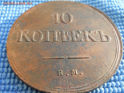 10 коп. 1838г. ем на - DSCN1748.JPG