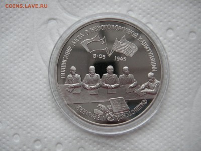 3 рубля 1995. Капитуляция Германии. 21.00 25.11.14 - 003.JPG