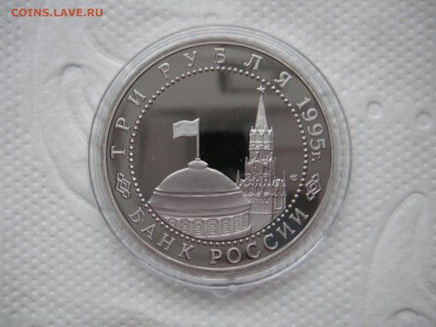 3 рубля 1995. Капитуляция Германии. 21.00 25.11.14 - 004.JPG