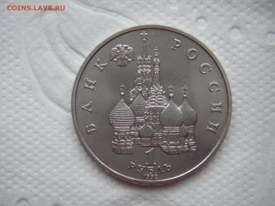 1 рубль 1992. Янка Купала. 21.00 25.11.14 - 016.JPG