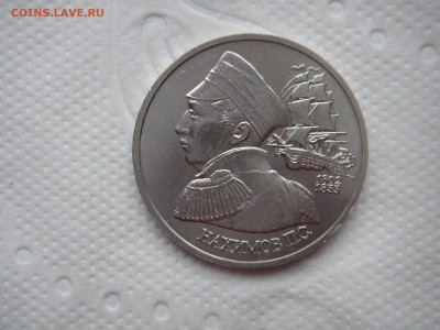 1 рубль 1992. Нахимов П.С. 21.00 25.11.14 - 018.JPG