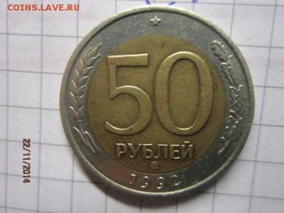 50 рублей 1992 г ММД до 25.11 - IMG_6061.JPG