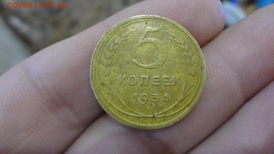 Нечастые 5 Копеек 1934года. До 28.11.14г 23.00мск - DSC03458.JPG