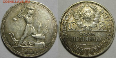 50 копеек ПЛ 1927 г. - XF! 27.11.2014 в 22:00 МСК - Один полтинник ПЛ 1927.JPG