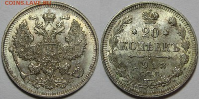 20 копеек СПБ-ВС 1913 - UNC! 27.11.2014 в 22:00 МСК - 20 копеек СПБ-ВС 1913.JPG