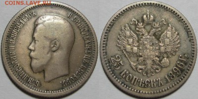 25 копеек 1896 г. - VF! 27.11.2014 в 22:00 МСК - 25 копеек 1896.JPG