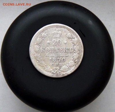 20 коп. 1870 спб до 25.11 - P1090517.JPG