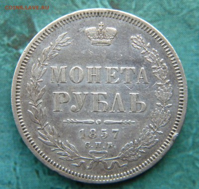 Неплохой рубль 1857 года - 012.JPG