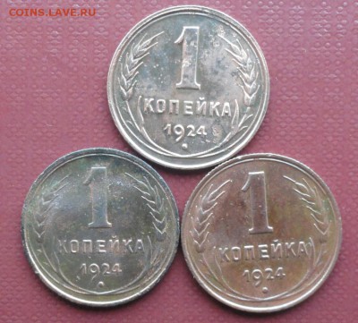 Копейка 1924 г. ( 3 шт.) окон. 28.11.2014 г. 22-00 МСК. - 1к