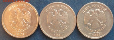 Все разновиды 5руб.2008г.ММД. До 27.11. - DSC02976.JPG