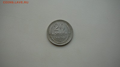 20 копеек 1930 г. - P1140945.JPG