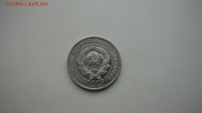 20 копеек 1930 г. - P1140946.JPG