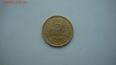 3 копейки 1940 г. - P1140941.JPG