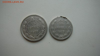 15 копеек 1923 г.10 копеек 1923 г. - P1140948.JPG