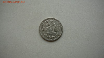 15 копеек 1897 г. - P1140952.JPG