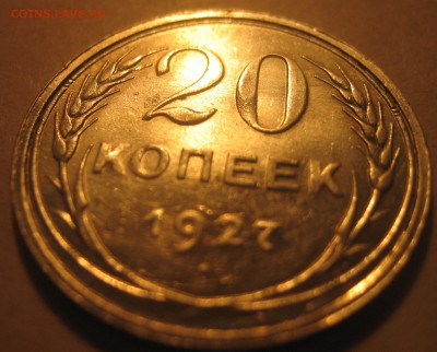 20 копеек 1927 года, оценка - Без имени-1